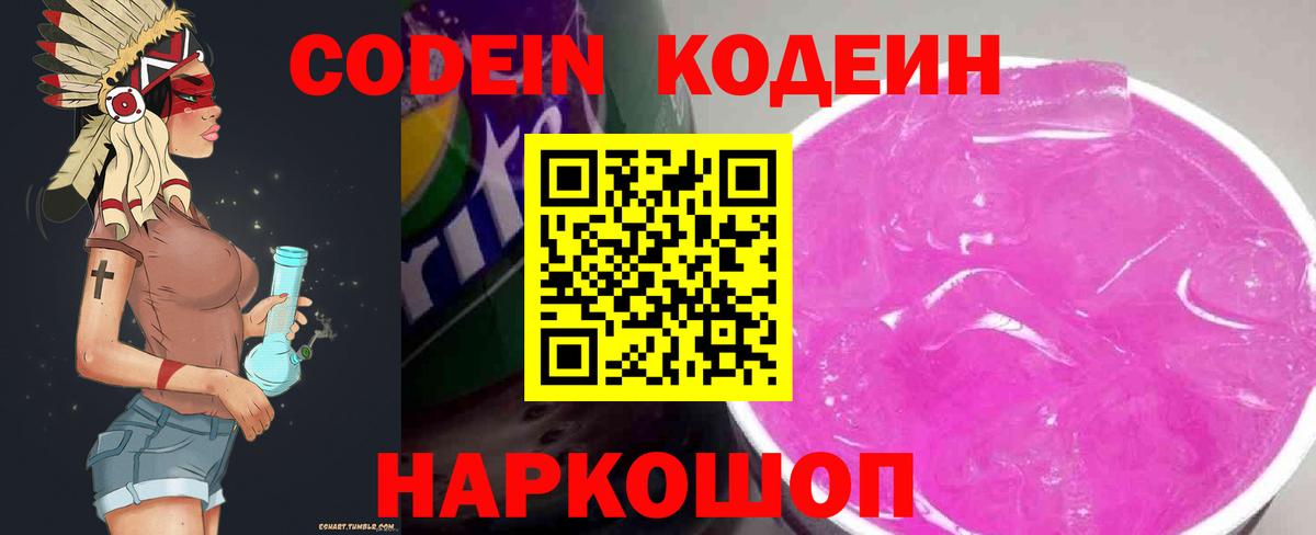 Кодеин напиток Lean (лин)  Кодеиновый сироп Lean Purple Drank  Вход с VPN  Ставрополь 